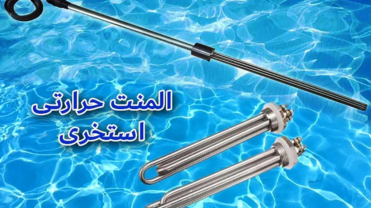 انتخاب بهترین المنت حرارتی