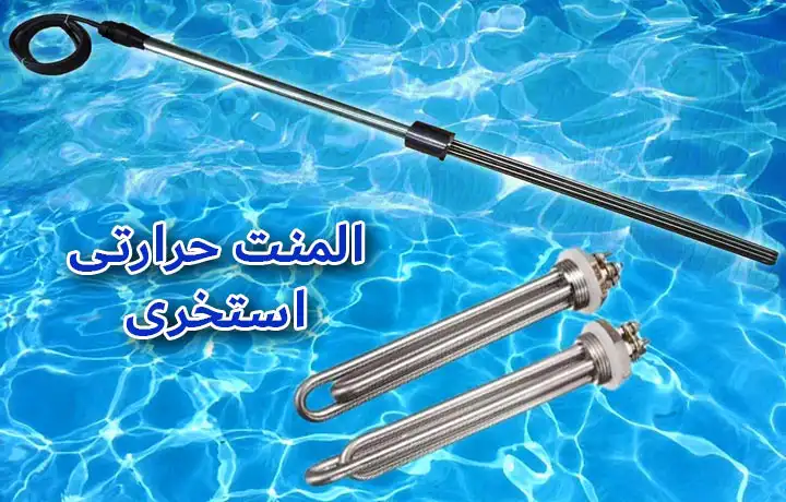 انتخاب بهترین المنت حرارتی