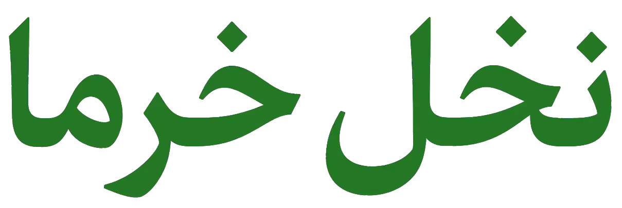 مشاوره نخل خرما